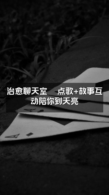 抖音助眠听书馆视频封面：治愈聊天室💬点歌+故事互动陪你到天亮